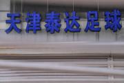 开元体育-天海客场战泰达，势必全力以赴的简单介绍
