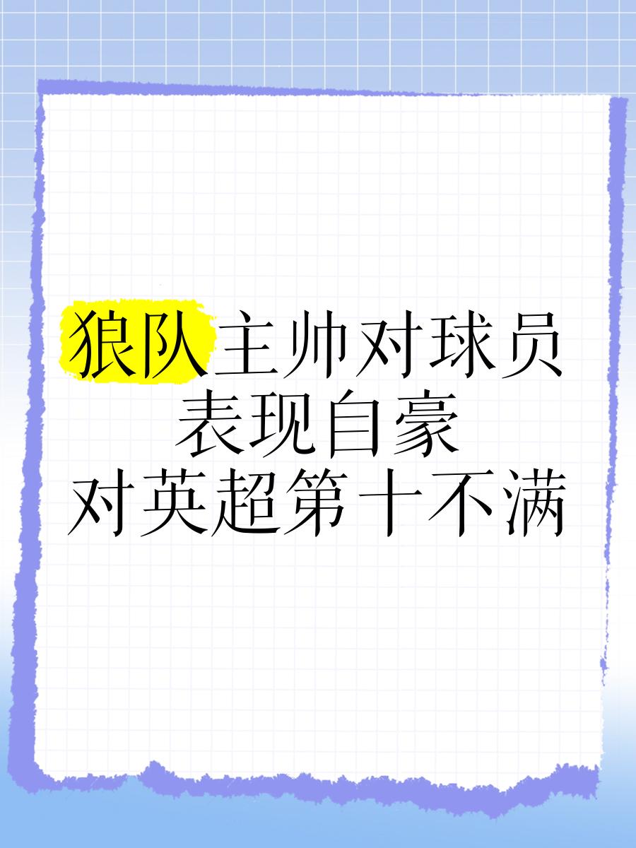 狼队主帅揭示青年球员未来计划，球队年轻化是否可持续？