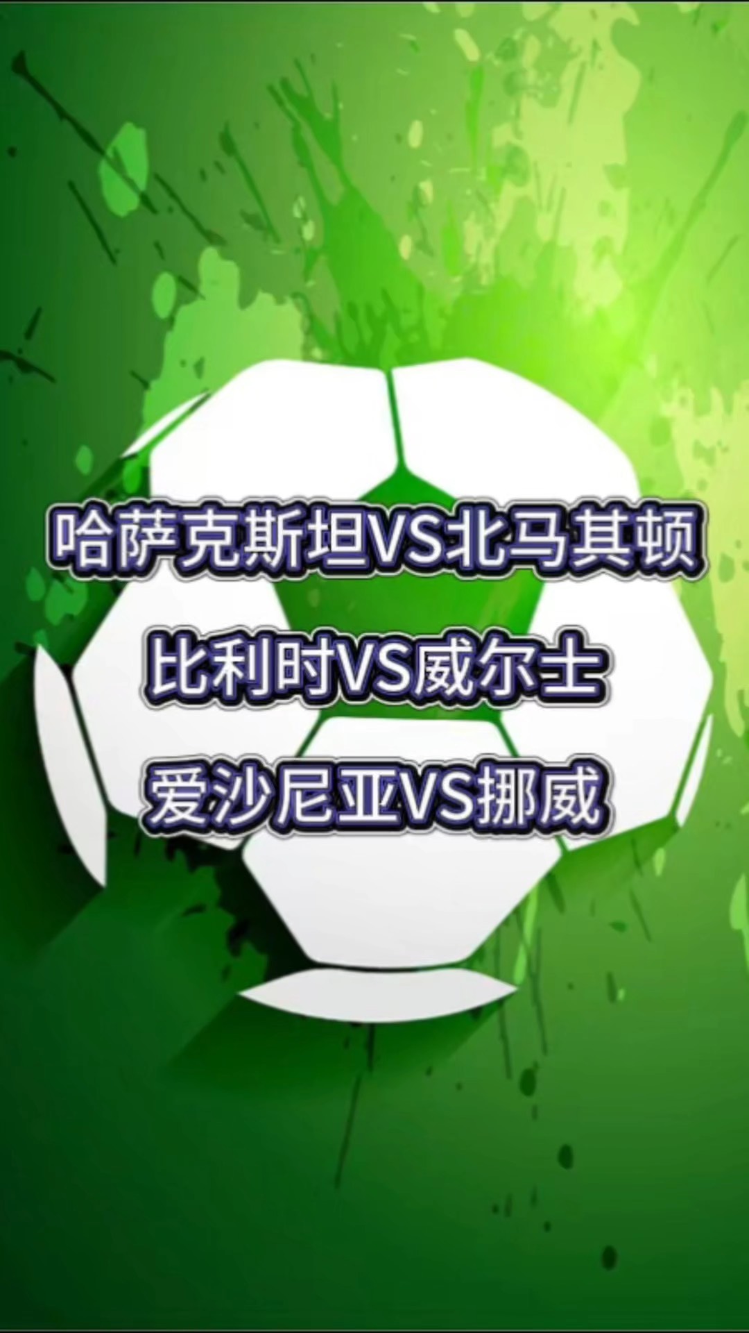 前瞻比利时对阵哈萨克斯坦，欧预赛备战