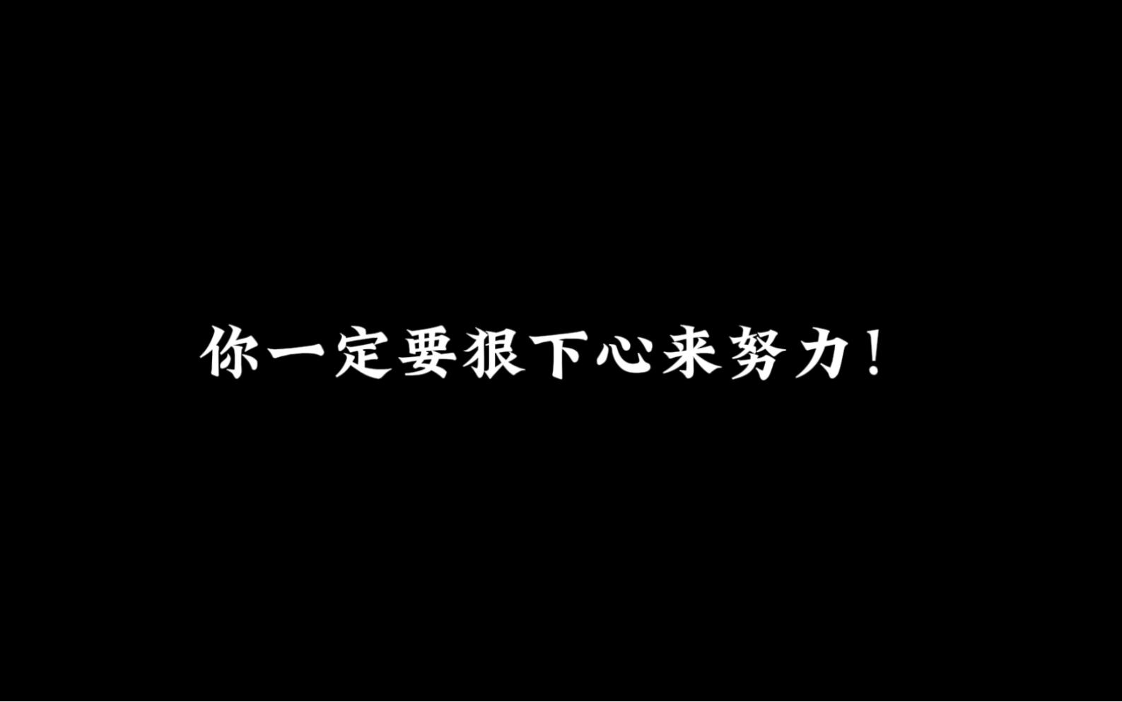 一场胜利的背后，付出了巨大努力