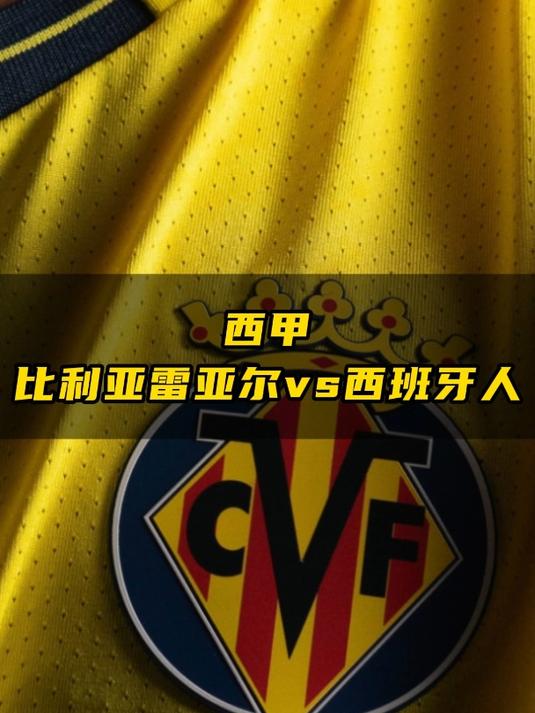 比利亚雷亚尔逆转击败莱加内斯，西甲积分榜排名提升