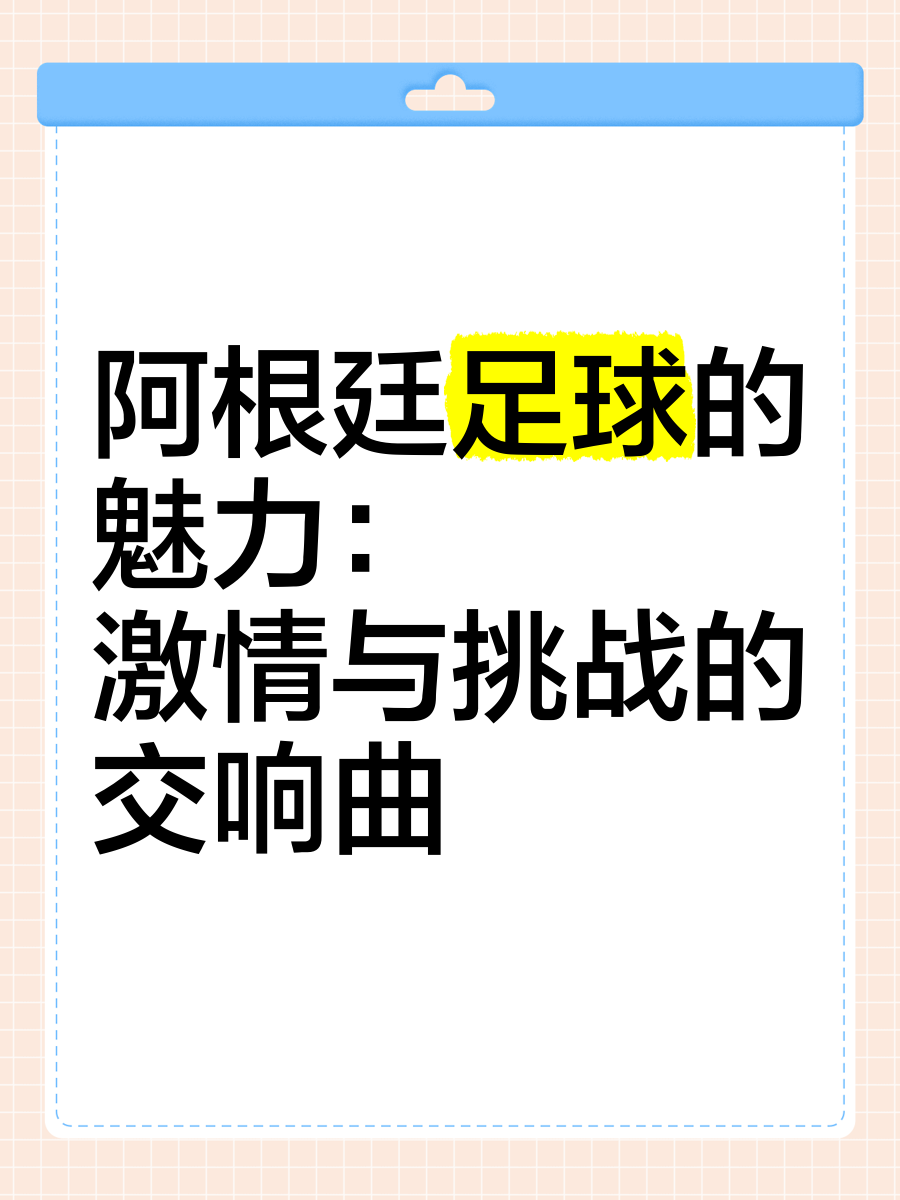 包含挑战无止境！足球巨星们的较量之路的词条